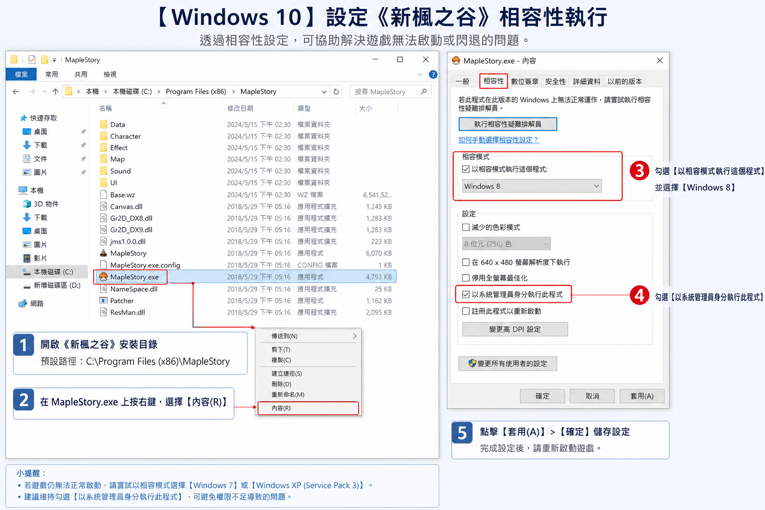 MapleStory.exe 相容性設定示意