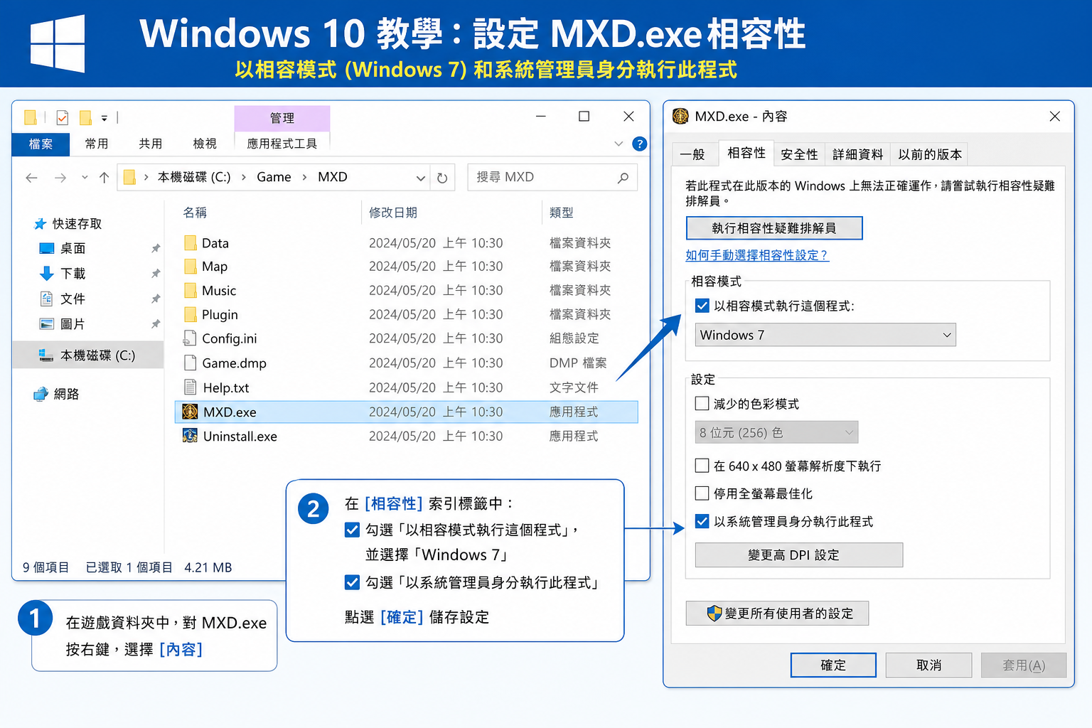 MXD.exe 相容性設定示意