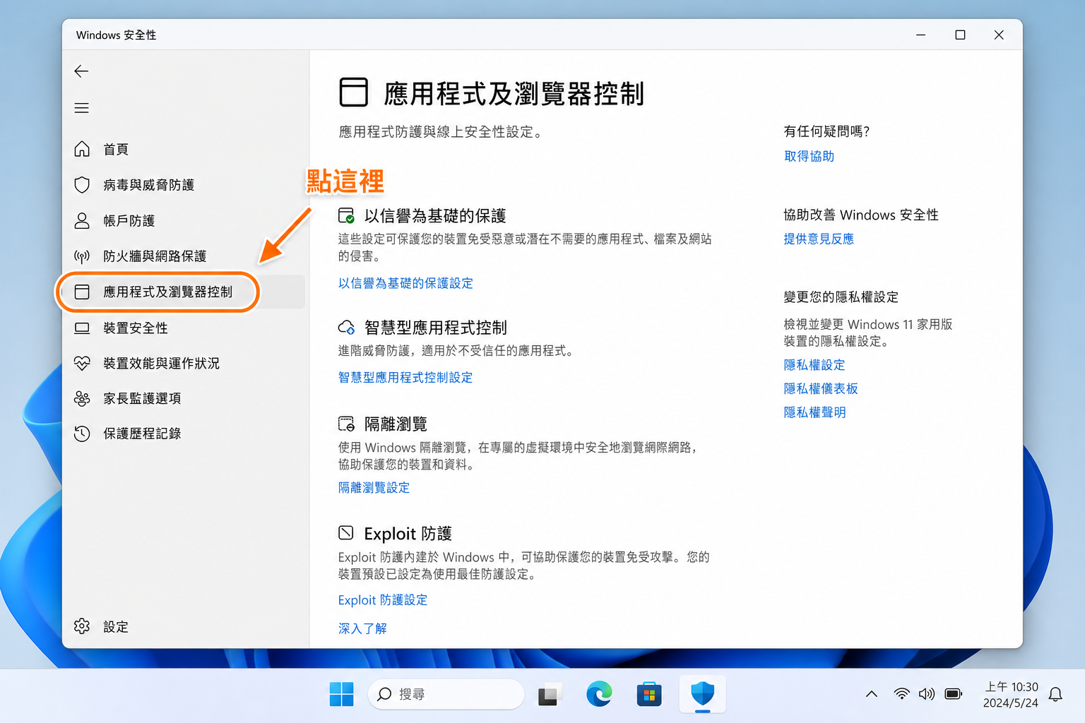 Windows 安全性應用程式及瀏覽器控制示意圖